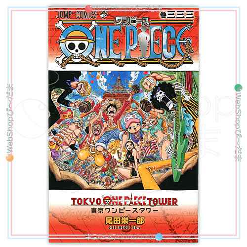 中古 東京ワンピースタワー3周年記念 One Piece コミックス 巻三三三 333巻 A ゆうパケット対応 即納 の通販はau Pay マーケット Webshopびーだま