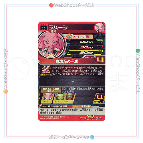 美品】【中古】スーパードラゴンボールヒーローズ 5弾 SH5-68 ラムーシ 