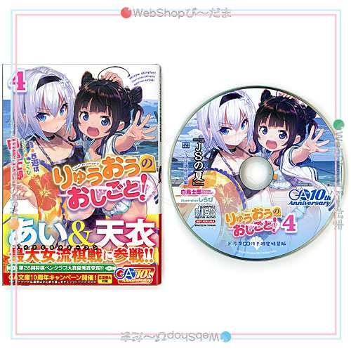 中古 りゅうおうのおしごと 4 ドラマcd付き限定特装版 B 即納 の通販はau Pay マーケット Webshopびーだま