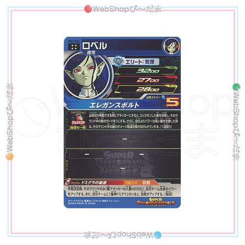 【美品】【中古】スーパードラゴンボールヒーローズ ユニバースミッション3弾 UM3-036 ロベル[UR]◆A【ゆうパケット対応】【即納】