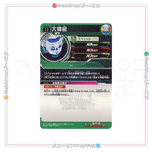 【美品】【中古】スーパードラゴンボールヒーローズ ユニバースミッション4弾 UM4-071 大神官[UR]◆A【ゆうパケット対応】【即納】