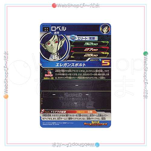 中古 スーパードラゴンボールヒーローズ Um11弾 Um3 036 Cp ロベル Ur B ゆうパケット対応 即納 の通販はau Pay マーケット Webshopびーだま