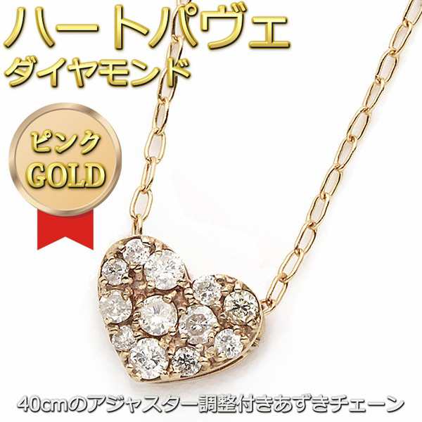 ダイヤモンド ネックレス K18 ピンクゴールド 0 15ct ハート ダイヤパヴェネックレス ペンダントの通販はau Pay マーケット 癒しのヴェルサイユ宮殿