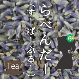 【業務用価格！】ラベンダーティーA級1500g　穏やかで香りの高い優等生！！ OM【健康】【ハーブ】ラベンダーハーブティー1.5キロ 16,005円