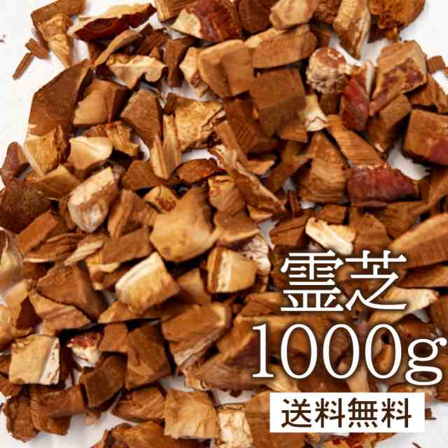 業務用価格！霊芝1000g 今注目の自然の知恵！送料無料 OM 健康 ノンカフェイン レイシ茶1キロの通販は健康茶