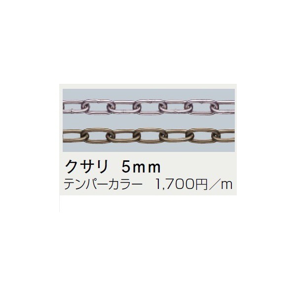 サンポール ピラー オプション クサリ 5mm 価格は1m単価で商品はは1本もので納品です テンパーカラーの通販はau Pay マーケット キロwowma 店 サンポール ピラー オプション クサリ 5mm 価格は1m単価で商品はは1本もので納品です テンパーカラーの通販はau Pay マーケット キロwowma 店