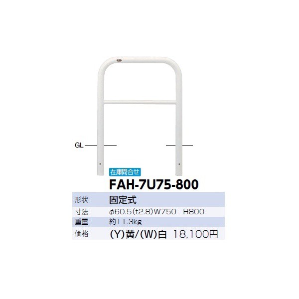 サンポール アーチ 固定式 FAH-7U30-650 φ60.5(t2.8) W3000×H650