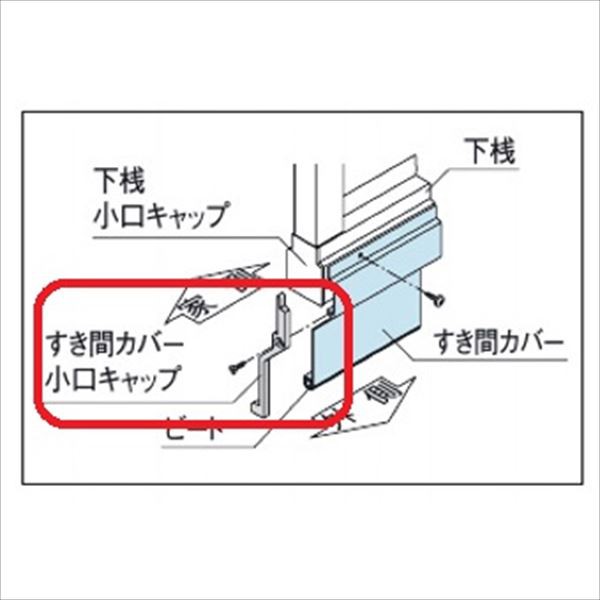 三協アルミ フレイナ オプション 下桟すき間カバー用 小口キャップ(1組) の通販はau PAY マーケット キロWowma!店 au PAY  マーケット－通販サイト