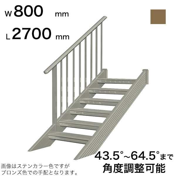 森田アルミ工業 ステアーズ 片手摺付（立格子） L2700mm W800mm T2500mm P1950mm ステップ8枚 角度43.5°〜64.5°  耐荷重150kg SB2708T1 の通販はau PAY マーケット キロWowma!店 au PAY マーケット－通販サイト