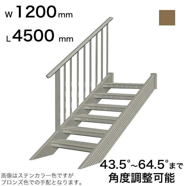 森田アルミ工業 ステアーズ 片手摺付（立格子） L4500mm W1200mm T4300mm P上1380mm、下1950mm ステップ14枚  角度43.5°〜64.5° 耐荷重1の通販はau PAY マーケット キロWowma!店 au PAY マーケット－通販サイト