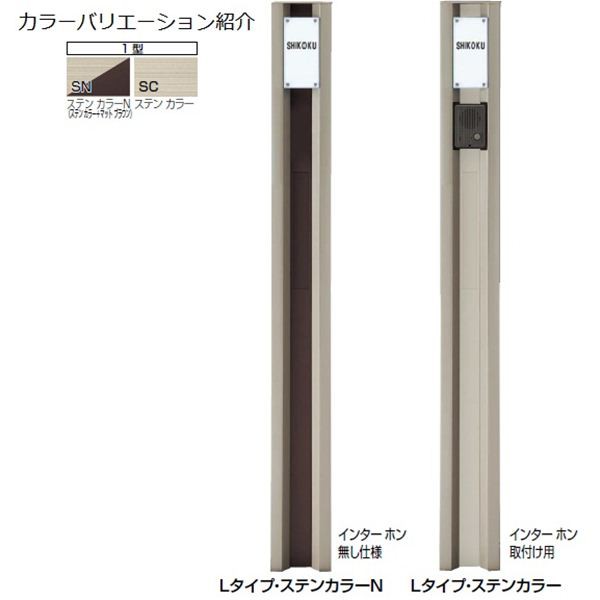 四国化成 クレディ門柱1型 Lタイプ照明付 インターホン取付け用 『機能