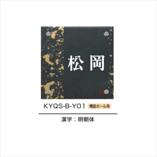 YKKAP 機能門柱用表札 九谷焼表札 KYQS-B 『機能門柱 YKK用』 『表札 サイン 戸建』 の通販はau PAY マーケット  キロWowma!店 au PAY マーケット－通販サイト