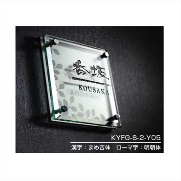 YKKAP 機能門柱用表札 ファインガラス表札 KYFG-S-2 『機能門柱 YKK用