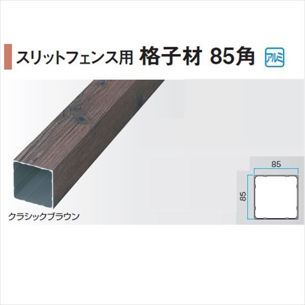 代引き人気 タカショー アルミ角柱 ７５×７５×２４００ ラスティーダーク ７５×７５×Ｌ２４００