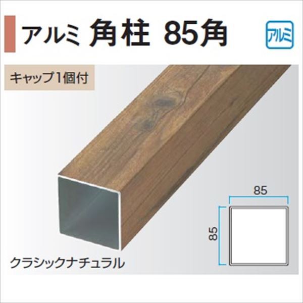 特売 タカショー アルミ角柱 ８５×８５×２４００ ウォールナット ８５×８５×Ｌ２４００