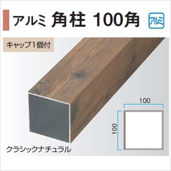 タカショー エバーアートウッド部材 アルミ角柱 100角 100×100×L3000mm