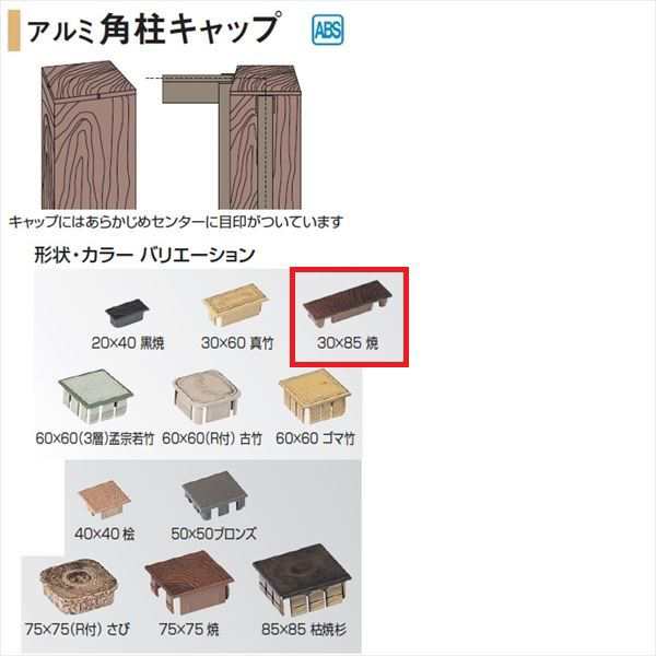タカショー 人工竹垣材料 アルミ 角柱キャップ 30 85 ガーデニングdiy部材 の通販はau Pay マーケット キロwowma 店 タカショー 人工竹垣材料 アルミ 角柱キャップ 30 85 ガーデニングdiy部材 の通販はau Pay マーケット キロwowma 店