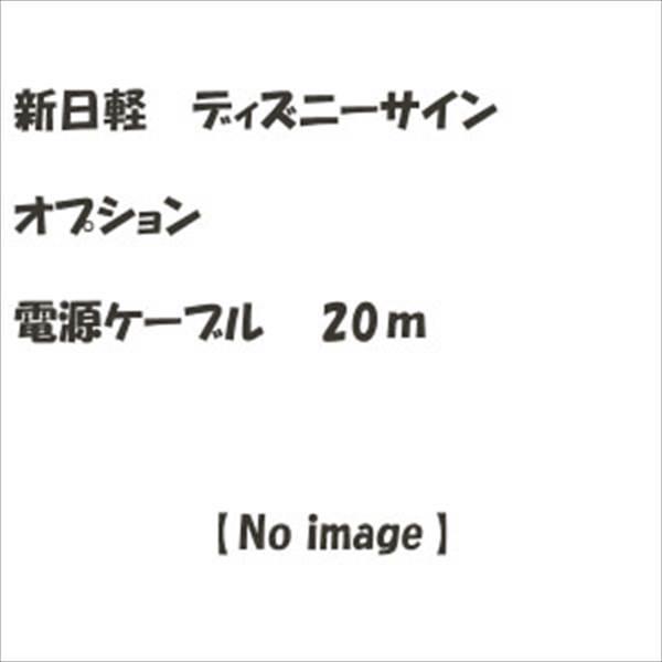 60 Off リクシル 新日軽 ディズニーサイン オプション 電源ケーブル ｍ 表札 サイン 戸建 半額品 Lowellvfd Net