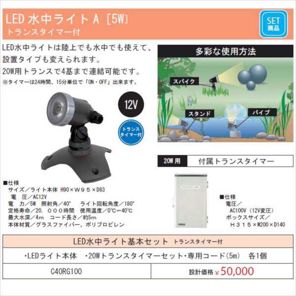 グローベン 水中ライト Led水中ライト基本セット トランスタイマー付 C40rg100 ガーデニングdiyの通販はau Pay マーケット キロwowma 店