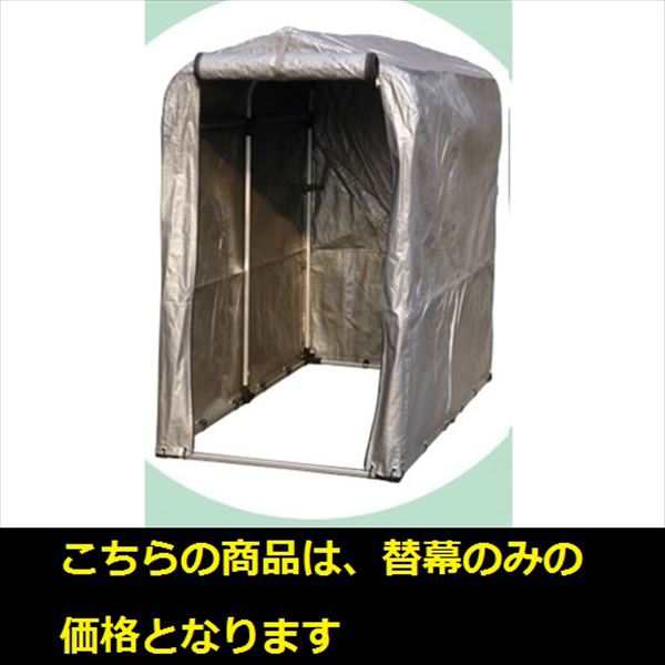 平城商事 ヒラキサイクルハウス 3.0S専用カバー HRK-CHC-30SA シルバーの通販はau PAY マーケット - キロWowma!店