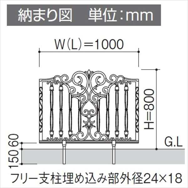 春先取りの 三協アルミ 鋳物フェンス ファンセル5型 本体 1008 フリー支柱タイプ アルミフェンス 柵