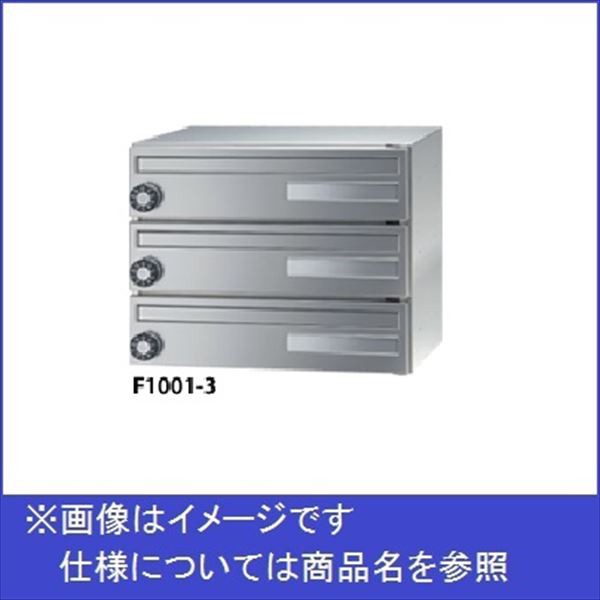 田島メタルワーク 集合住宅用郵便受け箱 エフ・プラス F1001-3 花がすみ 前入前出／多段式 省スペースタ