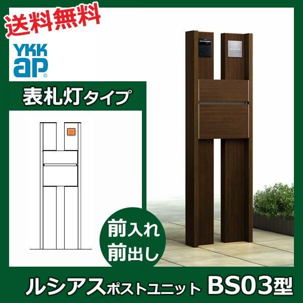 絶賛レビュー続出 Ykkap ルシアスポストユニットbs03型 表札灯タイプ 本体 L Umb Bs03 エクステリアポストt10型 木調カラー 表札はネームシールです 門柱 機能門柱 ポスト おしゃれ 照明付き 送料無料 Ykkap 画像以外の組合せも可能 メール でお問い合わせ