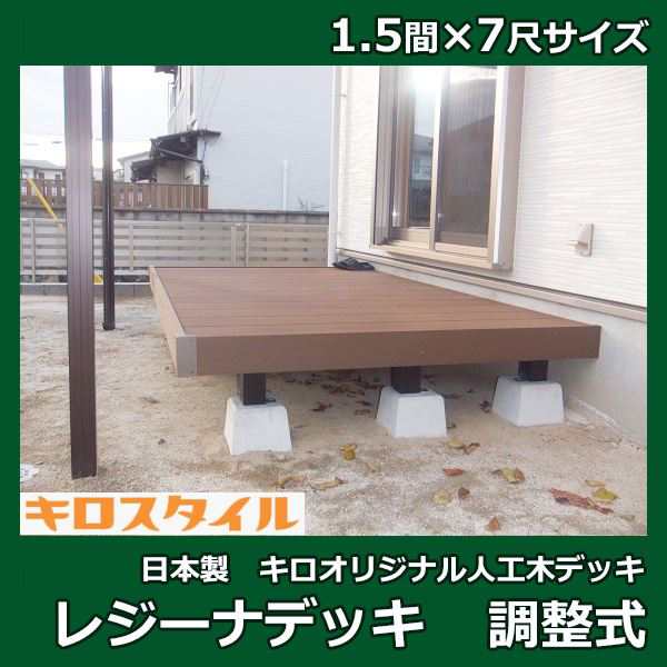 ウッドデッキ 人工木デッキ DIY 樹脂 1.5間×3尺 ベランダ セット キット 人工木