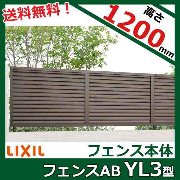 高級品市場 フェンス 目隠し <br>LIXIL リクシル TOEX <br>フェンスAB YL3型 <br>フェンス本体 <br>H800 <br>横ルーバー3  <br>境界 屋外 アルミ 形材フェンスガーデン DIY 塀 壁 囲い