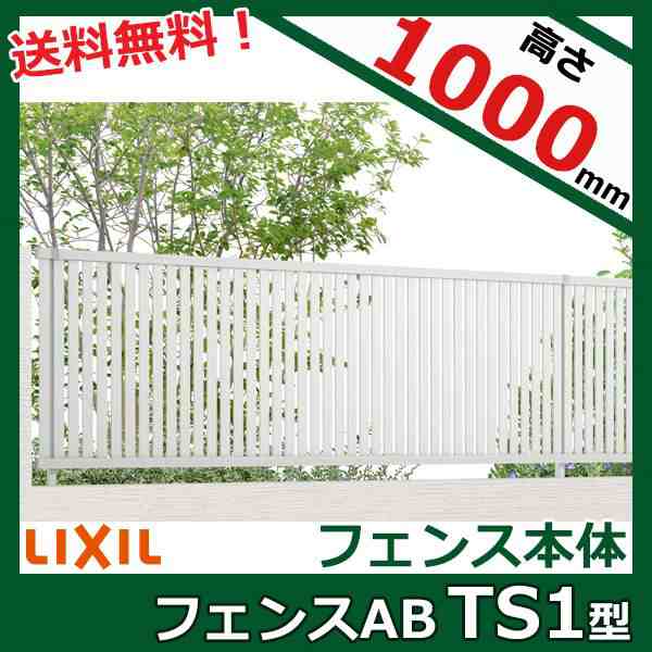 人気の春夏 リクシル フェンスAB TS1型 アルミ形材色 T-6 本体 1枚 フェンス 目隠し 屋外 柵 塀 diy 庭 アルミ 防犯 横 格子  隣家 境界 アルミフェンス ガーデン 外構