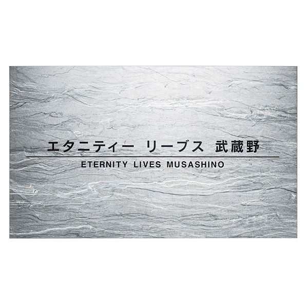 福彫 館銘板・商業サイン チタンドライエッチング館銘板 TIZ-6 『表札