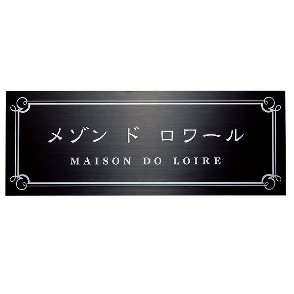 ショッピング買い 福彫 表札 真鍮硫化イブシエッチング館銘板 OZ-24 建築材料、住宅設備 FONDOBLAKA