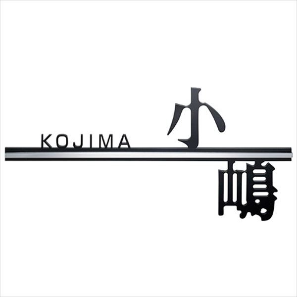 美濃クラフト 切文字 墨溜まり文字 Xpf 13 漢字2文字まで 表札 サイン 戸建 の通販はau Pay マーケット キロwowma 店