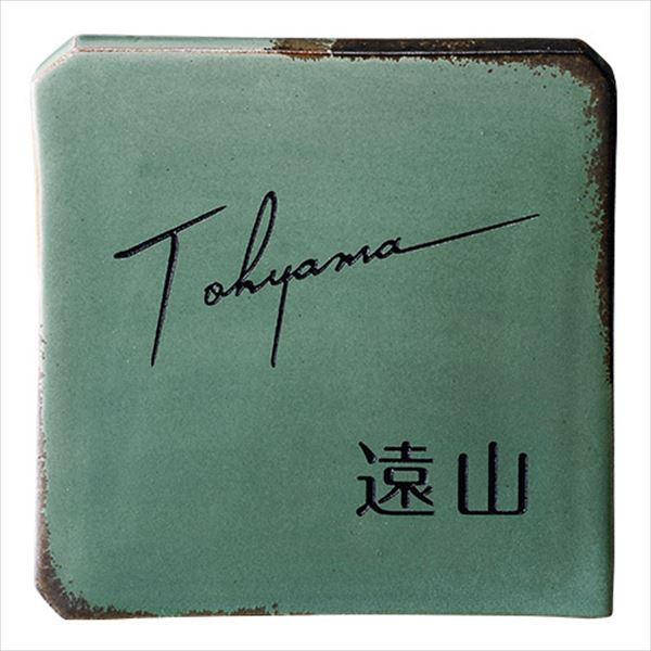 美濃クラフト 焼き物表札 Jiku 時空 Tj 12 表札 サイン 戸建 の通販はau Pay マーケット キロwowma 店