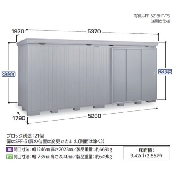 配送は関東・東海限定』イナバ物置 FP／フォルタプラス FP-5218HT 扉タイプ ハイルーフ 多雪型 『の通販はau PAY マーケット  キロWowma!店 au PAY マーケット－通販サイト