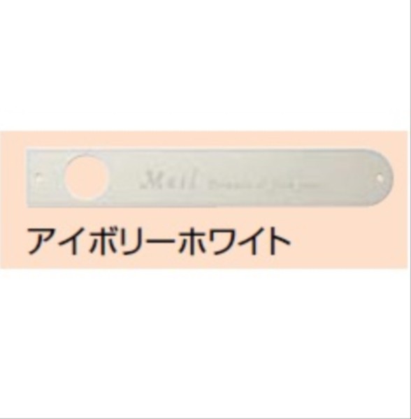 リクシル Toex エクスポスト ハングス用 ポストプレート リクシル 郵便ポスト アイボリーホワイトの通販はau Pay マーケット キロwowma 店 リクシル Toex エクスポスト ハングス用 ポストプレート リクシル 郵便ポスト アイボリーホワイトの通販はau Pay マーケット キロwowma 店