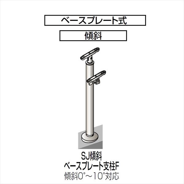 信憑 四国化成 手すり セイフティビーム SU型 SJ型 標準タイプ フロント2段用 ベースプレート式 側面 支柱G SJ-BWGA08 1本入 