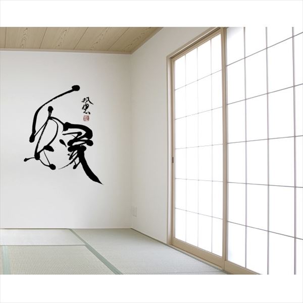 東京ステッカー 高級ウォールステッカー 武田双雲 縁 Sサイズ Ts0039 As おしゃれ 和風の通販はau Pay マーケット キロwowma 店