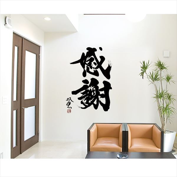 東京ステッカー 高級ウォールステッカー 武田双雲 感謝 Lサイズ Ts0041 Al おしゃれ 和の通販はau Pay マーケット キロwowma 店