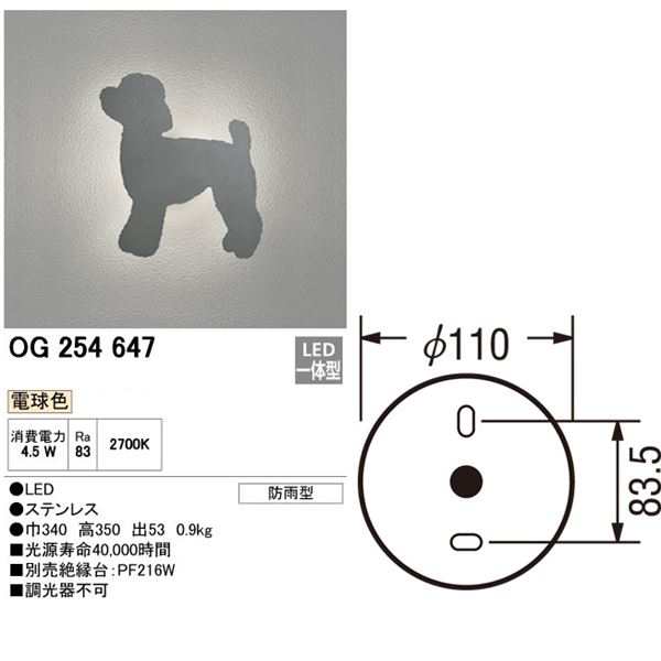 オーデリック デコウォールライト S Og 254 647 トイプードル の通販はau Pay マーケット キロwowma 店