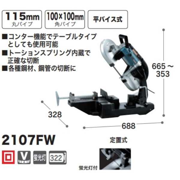 ﾏｷﾀ　ﾎﾟｰﾀﾌﾞﾙﾊﾞﾝﾄﾞｿｰ2107FW定置式