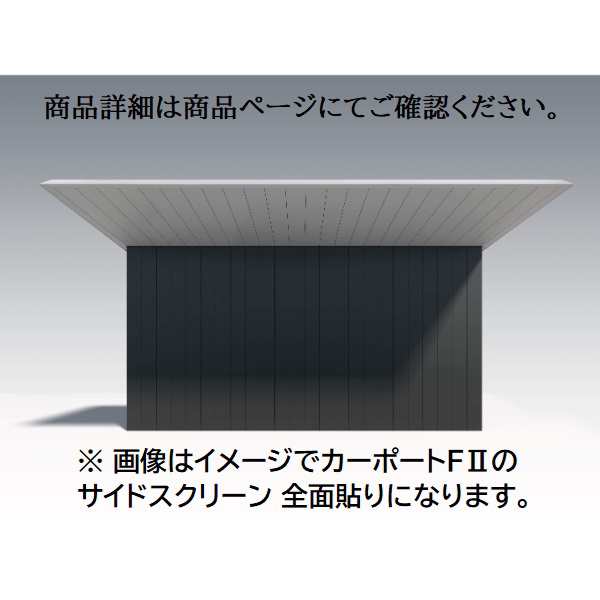 三協アルミ F2 エフツー サイドスクリーン 奥行2連結 全面貼り (28・28)22 H25 両面仕様 ※本の通販はau PAY マーケット  キロWowma!店 au PAY マーケット－通販サイト