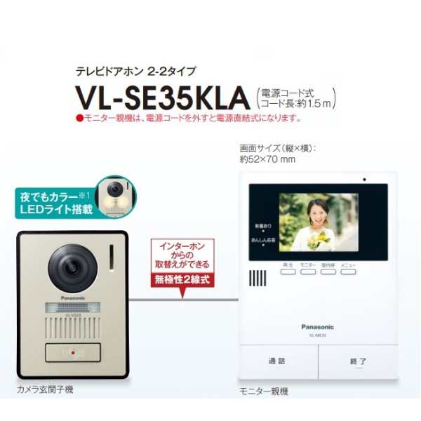 パナソニック　テレビドアフォン　VL-SE35KLA 電源コード式