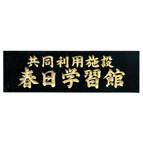館銘板・商業サイン 黒ミカゲ（白文字）AZ-27 福彫 - 4