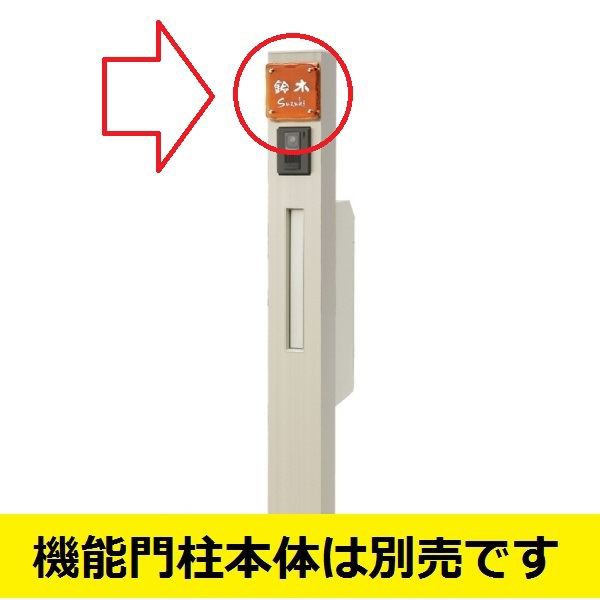 福彫 エクステリアメーカー対応サイン 機能門柱対応表札 ウィルモダンスリム Exgf7 510 機能門柱 Tの通販はau Pay マーケット キロwowma 店