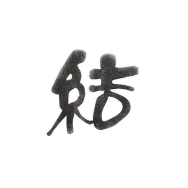 女の子向けプレゼント集結 オンリーワン グラム 漢字 Sタイプ 一文字 Ag1 Grks 表札 サイン 戸建 表札