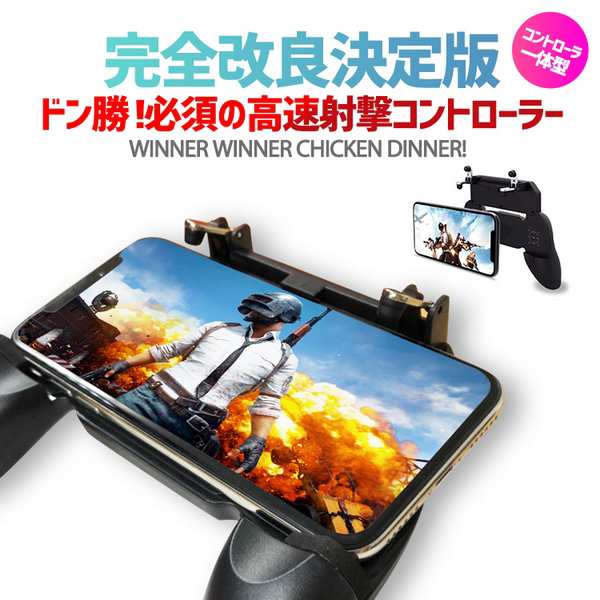 荒野行動 Pubg コントローラー ゲームパッド グリップ スマホ Fortnite フォートナイト Iphone Android対応 ジョイスティックの通販はau Pay マーケット パロスペシャルw 5250円以上で送料無料