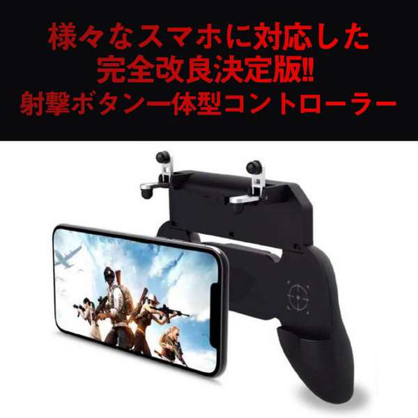 荒野行動 Pubg コントローラー ゲームパッド グリップ スマホ Fortnite フォートナイト Iphone Android対応 ジョイスティックの通販はau Pay マーケット パロスペシャルw 5250円以上で送料無料