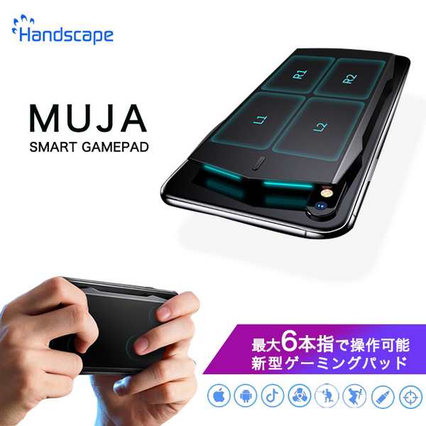 Muja Smart Touchpad ゲームパッド コントローラー スマホ Handscape Android Ios Iphone Bluetooth 荒野行動 射撃ボタン Pubg Mobile グの通販はau Pay マーケット パロスペシャルw 5250円以上で送料無料