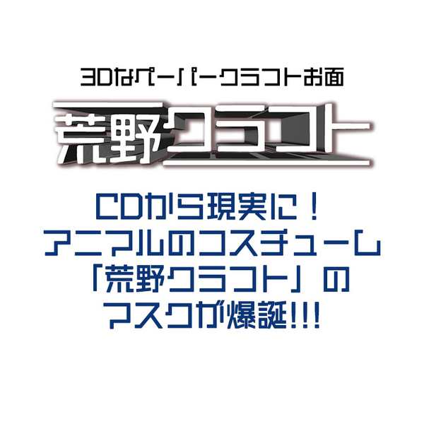 荒野クラフト 3d マスク アニマル コスチューム ペーパークラフト お面 ペーパークラフトマスク 紙 工作 3dグラフィック風マスク 被り物 の通販はau Pay マーケット パロスペシャルw 5250円以上で送料無料